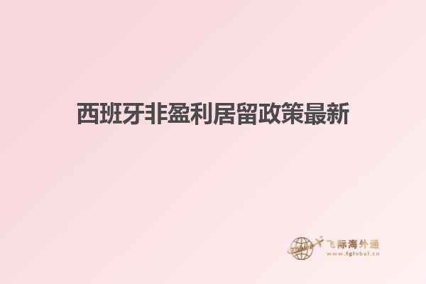 西班牙非盈利居留政策最新