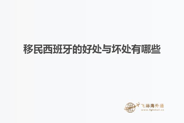 移民西班牙的好处与坏处有哪些