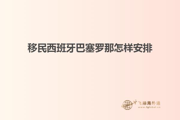 移民西班牙巴塞罗那怎样安排