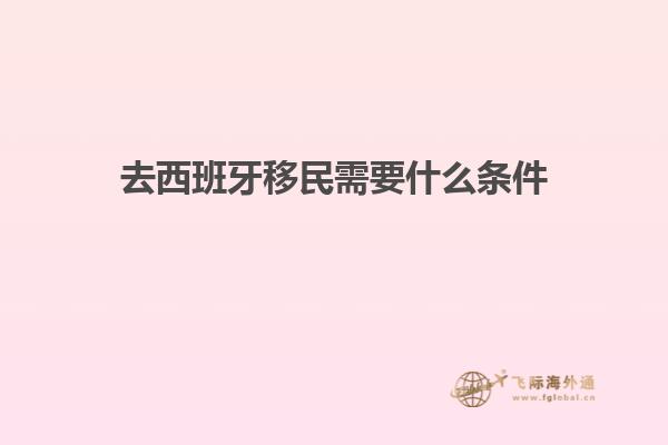 去西班牙移民需要什么条件