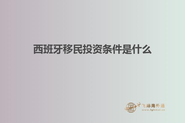 西班牙移民投资条件是什么