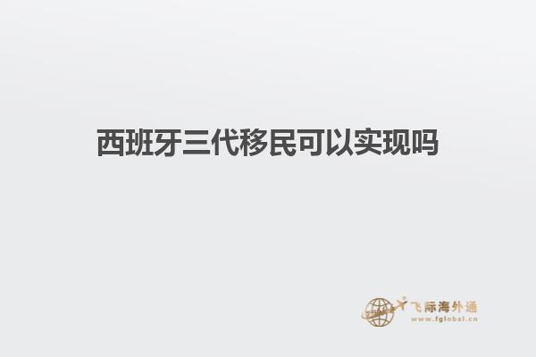 西班牙三代移民可以实现吗