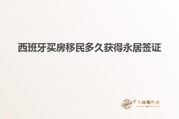 西班牙买房移民多久获得永居签证