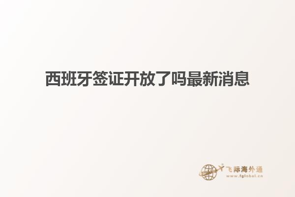 西班牙签证开放了吗最新消息