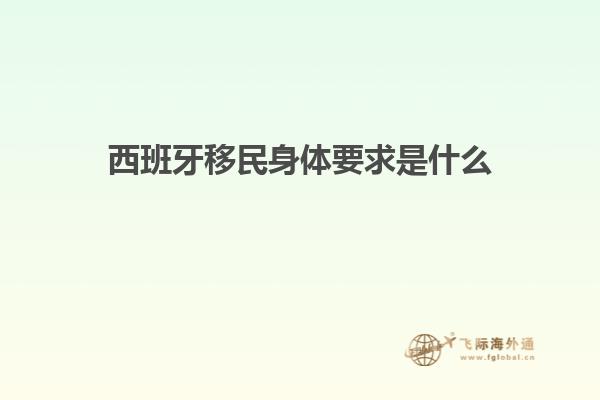西班牙移民身体要求是什么