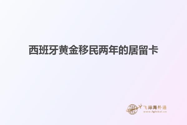西班牙黄金移民两年的居留卡