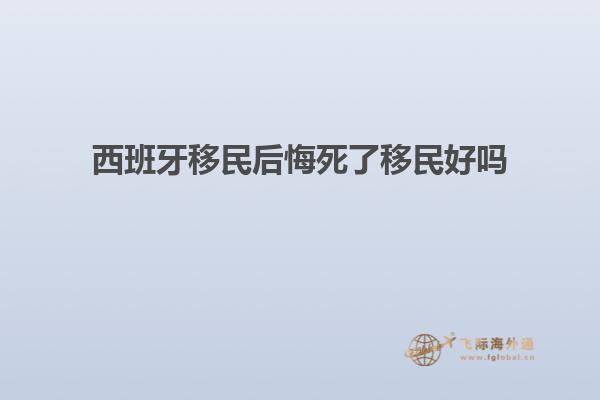 西班牙移民后悔死了移民好吗