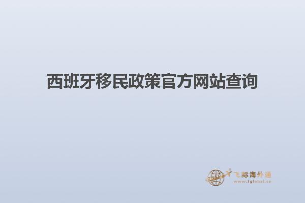 西班牙移民政策官方网站查询