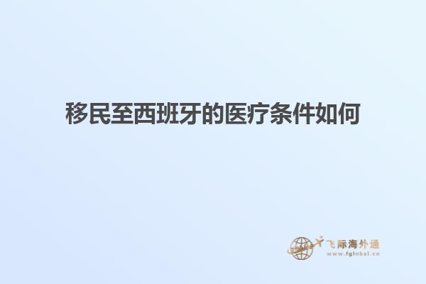 移民至西班牙的医疗条件如何
