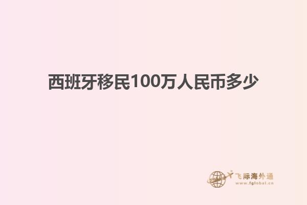 西班牙移民100万人民币多少