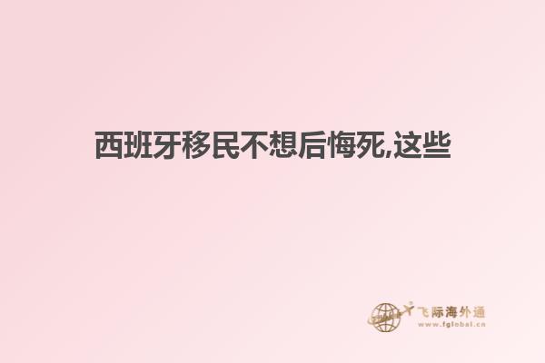 西班牙移民不想后悔死,这些