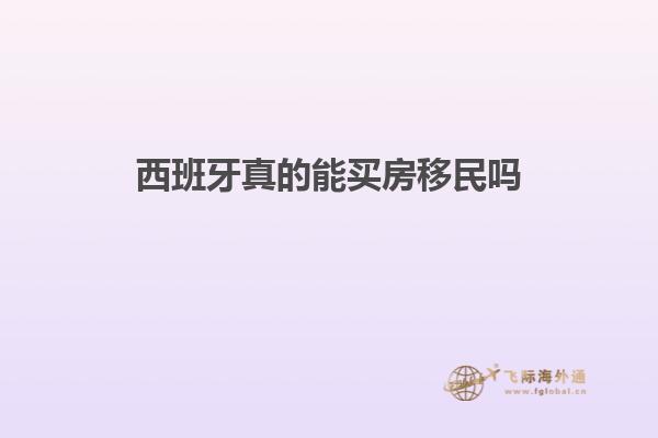 西班牙真的能买房移民吗