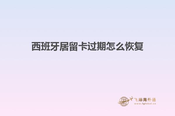 西班牙居留卡过期怎么恢复