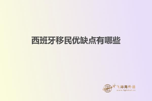 西班牙移民优缺点有哪些