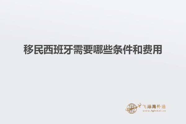 移民西班牙需要哪些条件和费用