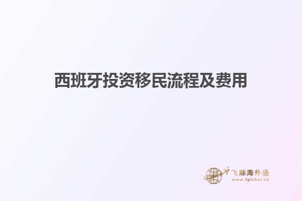 西班牙投资移民流程及费用