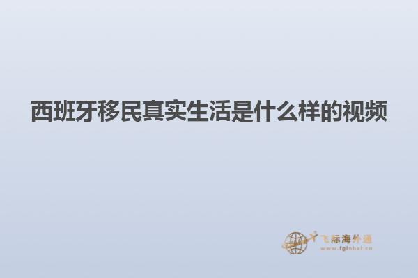 西班牙移民真实生活是什么样的视频