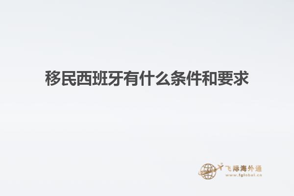 移民西班牙有什么条件和要求