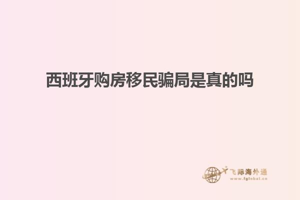 西班牙购房移民骗局是真的吗