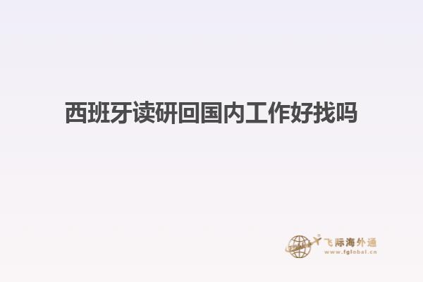 西班牙读研回国内工作好找吗