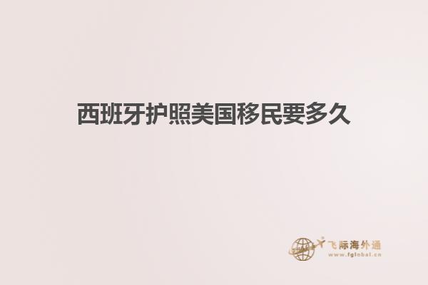 西班牙护照美国移民要多久
