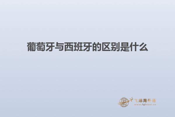 葡萄牙与西班牙的区别是什么