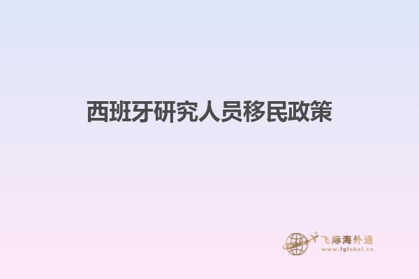 西班牙研究人员移民政策