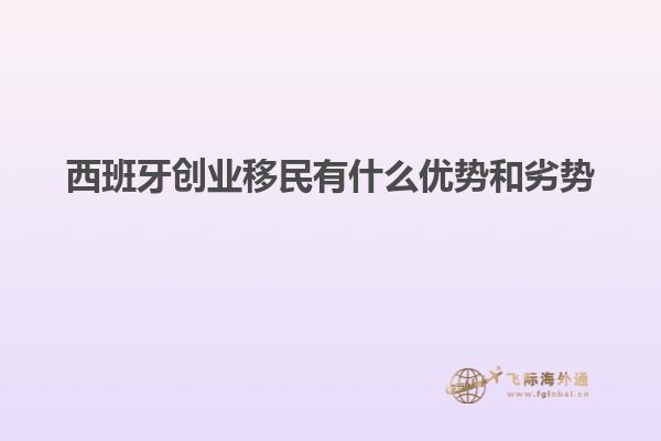西班牙创业移民有什么优势和劣势
