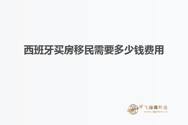 西班牙买房移民需要多少钱费用