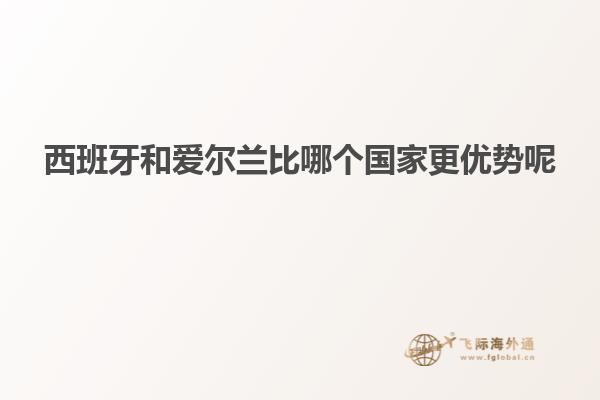 西班牙和爱尔兰比哪个国家更优势呢
