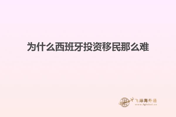 为什么西班牙投资移民那么难