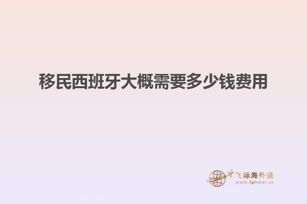 移民西班牙大概需要多少钱费用