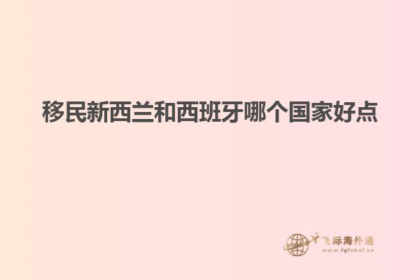 移民新西兰和西班牙哪个国家好点