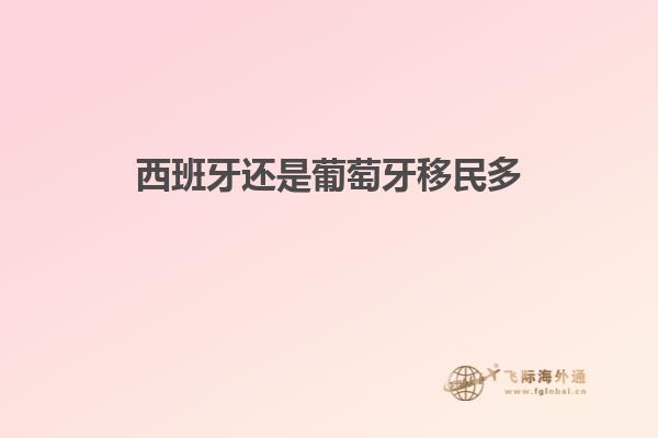 西班牙还是葡萄牙移民多