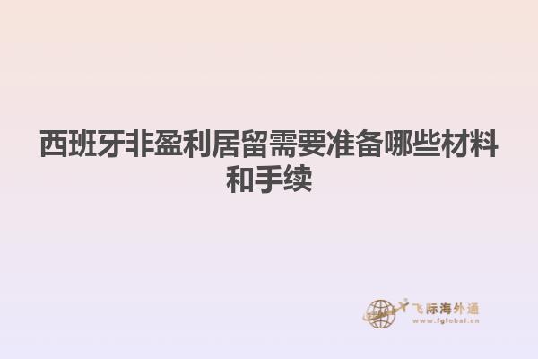 西班牙非盈利居留需要准备哪些材料和手续