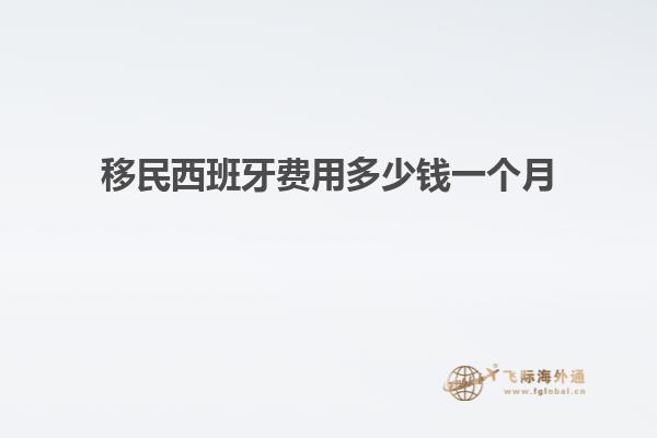 移民西班牙费用多少钱一个月