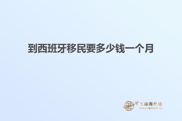 到西班牙移民要多少钱一个月