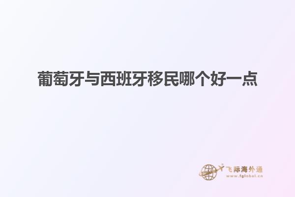 葡萄牙与西班牙移民哪个好一点