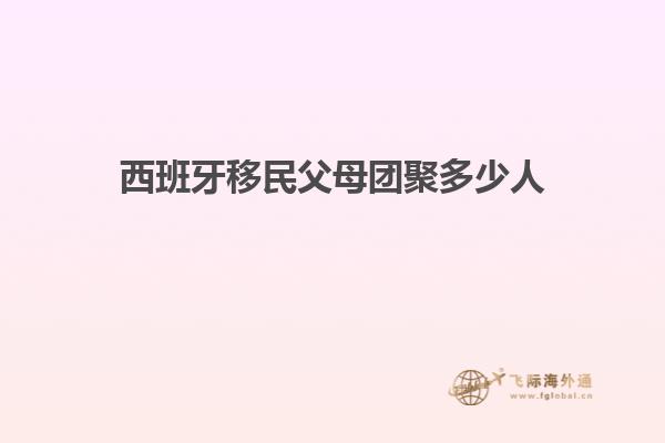 西班牙移民父母团聚多少人