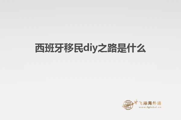 西班牙移民diy之路是什么