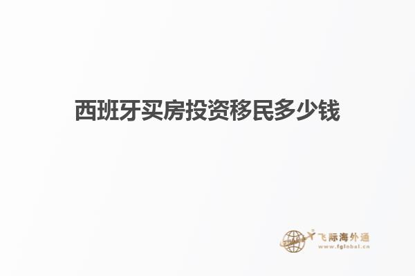 西班牙买房投资移民多少钱