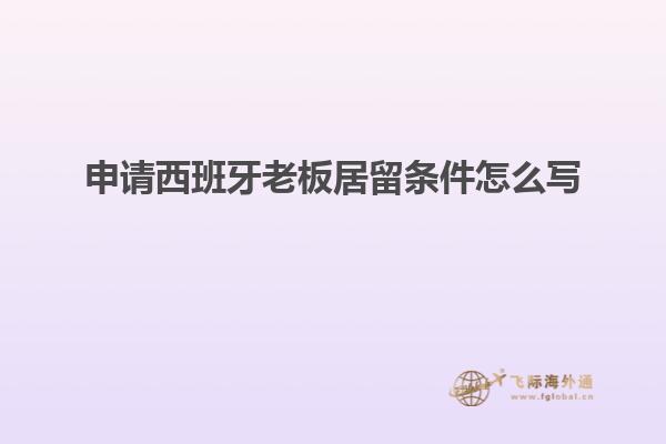 申请西班牙老板居留条件怎么写