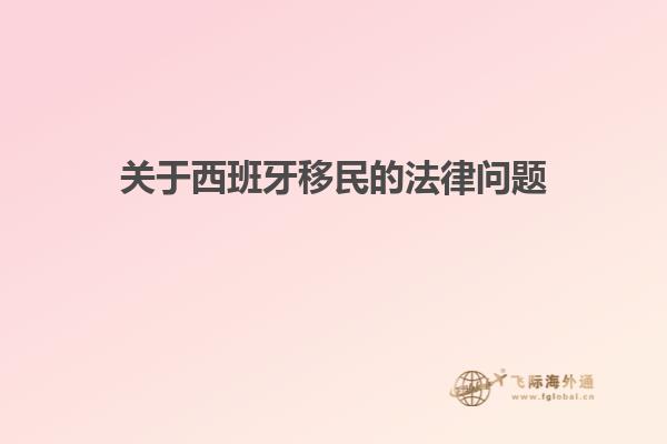 关于西班牙移民的法律问题