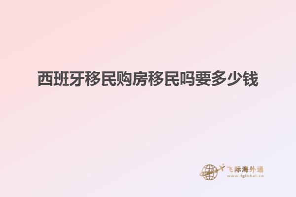 西班牙移民购房移民吗要多少钱