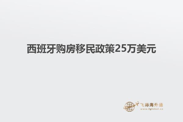 西班牙购房移民政策25万美元
