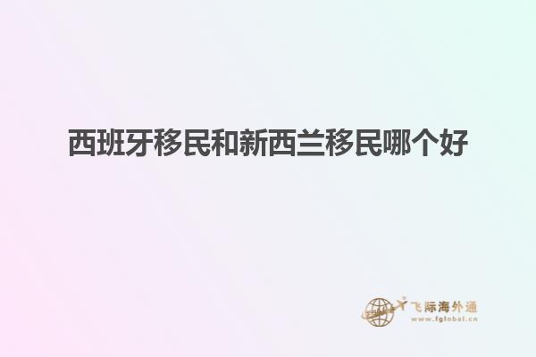 西班牙移民和新西兰移民哪个好
