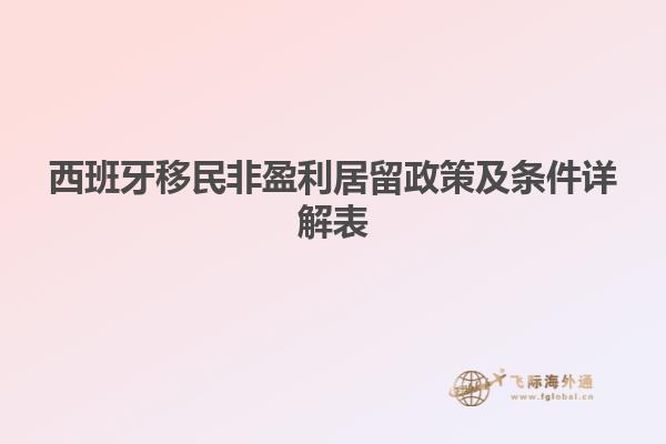 西班牙移民非盈利居留政策及条件详解表