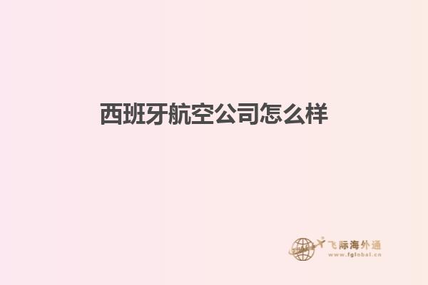西班牙航空公司怎么样