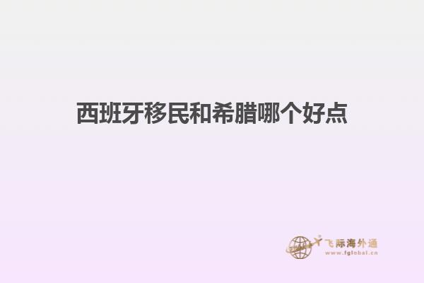 西班牙移民和希腊哪个好点