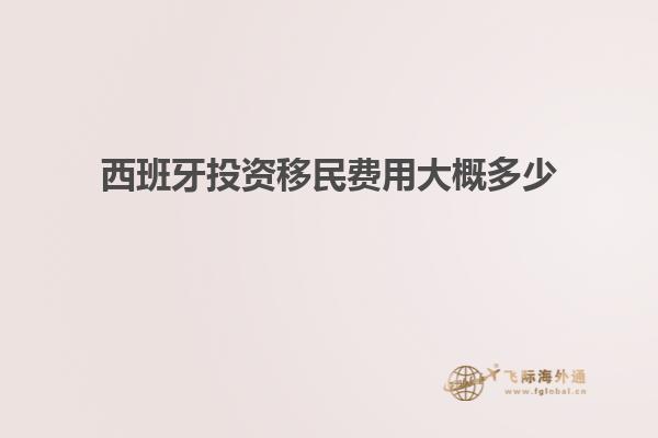 西班牙投资移民费用大概多少